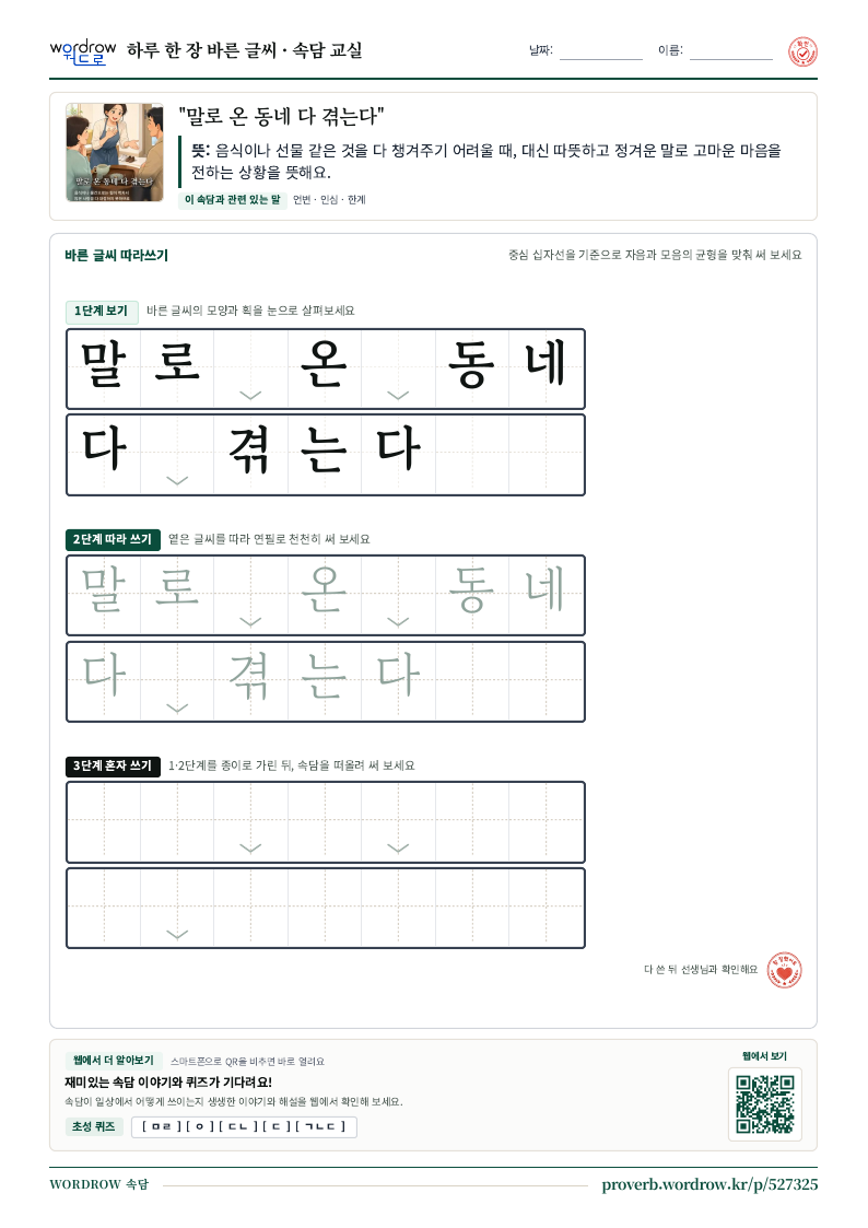 “말로 온 동네 다 겪는다” 바른 글씨 따라쓰기 학습지 A4 미리보기
