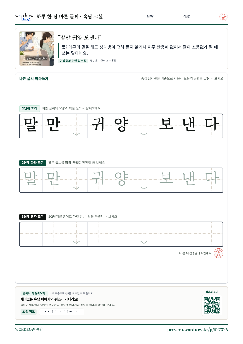 “말만 귀양 보낸다” 바른 글씨 따라쓰기 학습지 A4 미리보기