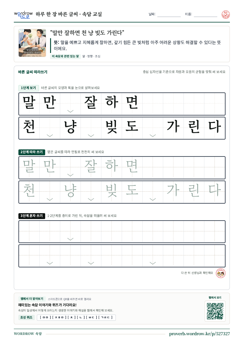 “말만 잘하면 천 냥 빚도 가린다” 바른 글씨 따라쓰기 학습지 A4 미리보기