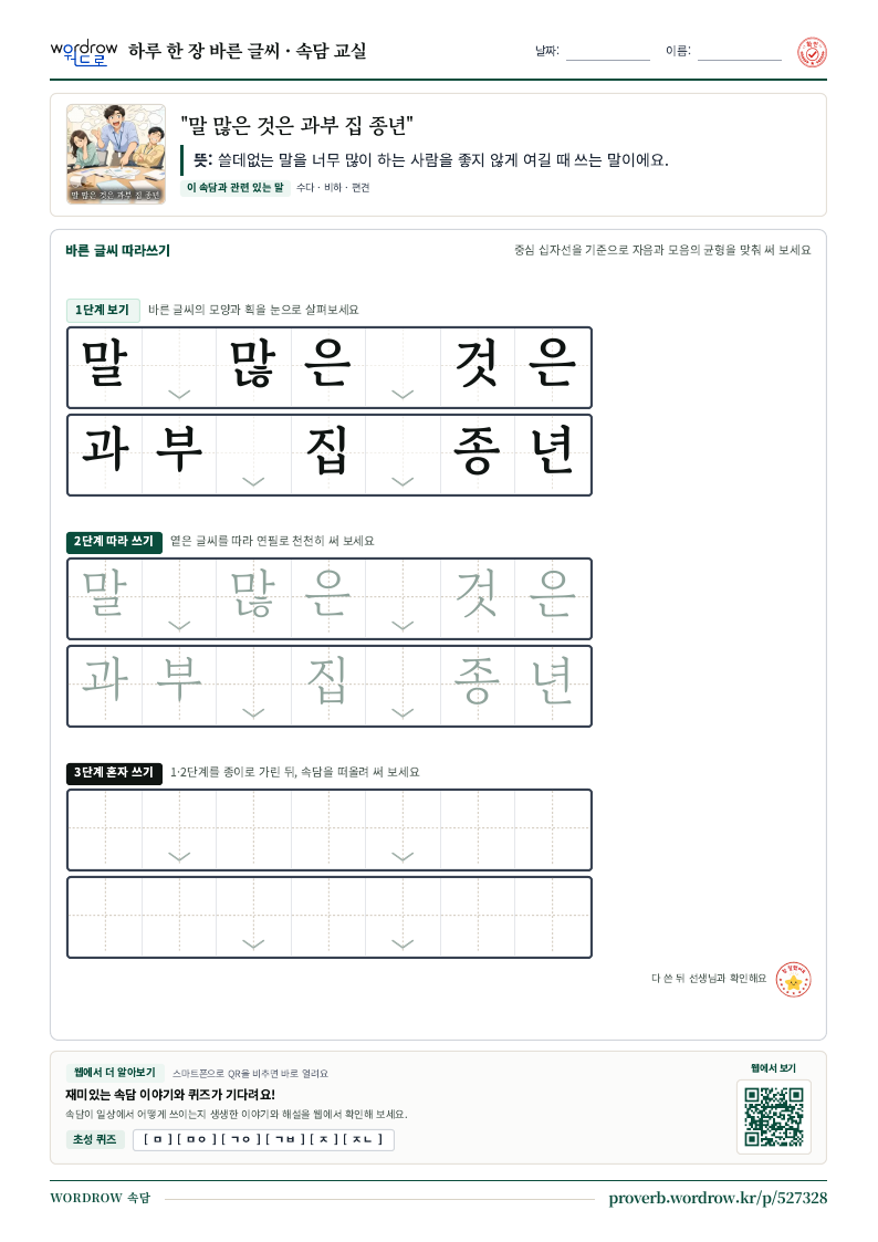 “말 많은 것은 과부 집 종년” 바른 글씨 따라쓰기 학습지 A4 미리보기