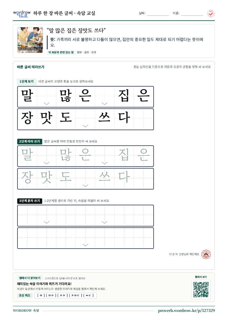 “말 많은 집은 장맛도 쓰다” 바른 글씨 따라쓰기 학습지 A4 미리보기