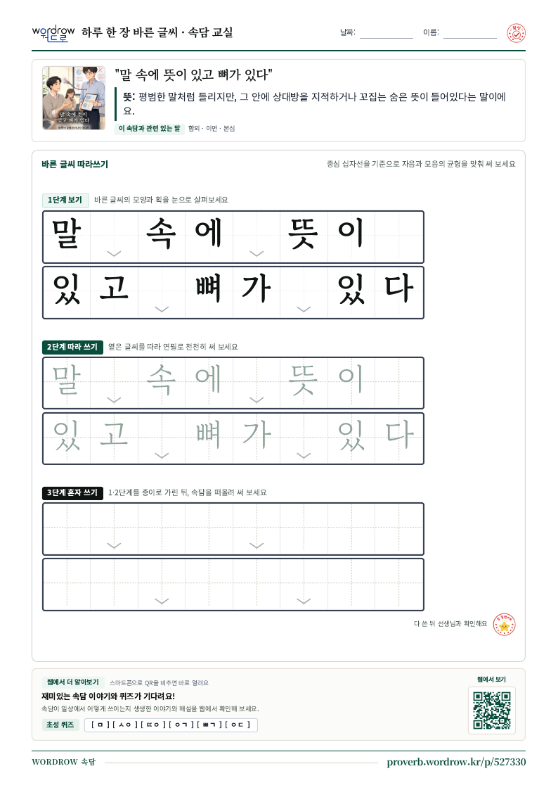 “말 속에 뜻이 있고 뼈가 있다” 바른 글씨 따라쓰기 학습지 A4 미리보기