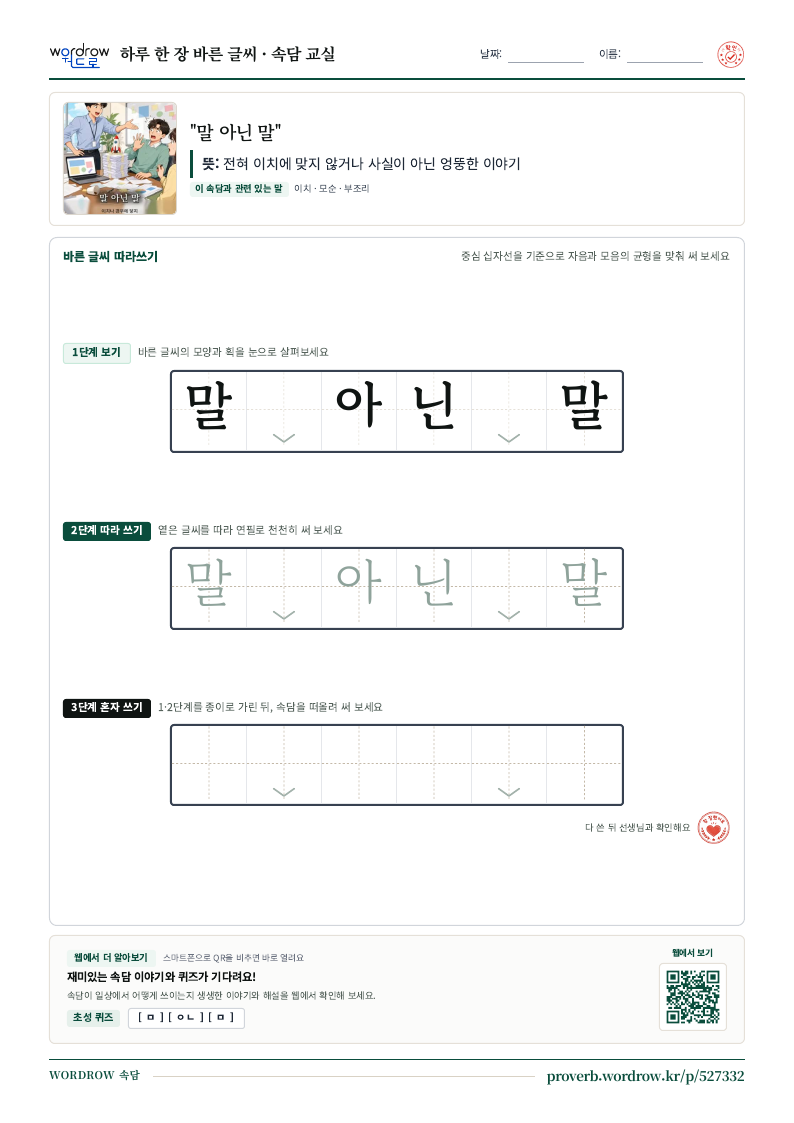 “말 아닌 말” 바른 글씨 따라쓰기 학습지 A4 미리보기