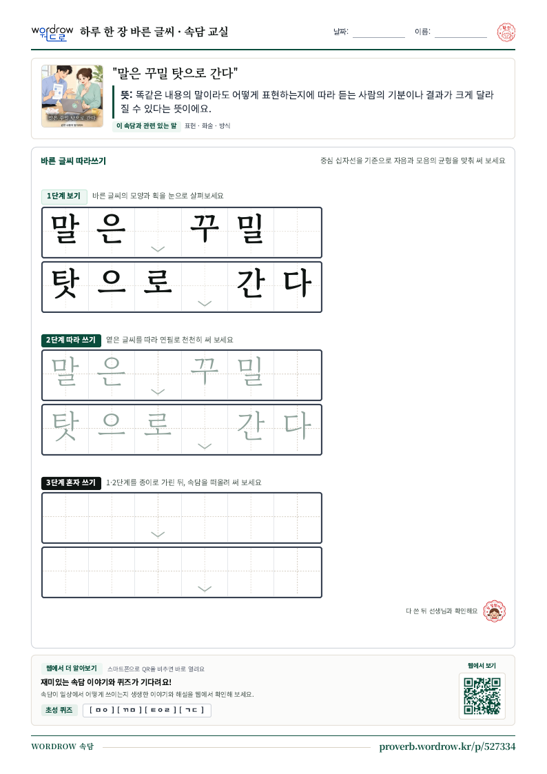 “말은 꾸밀 탓으로 간다” 바른 글씨 따라쓰기 학습지 A4 미리보기
