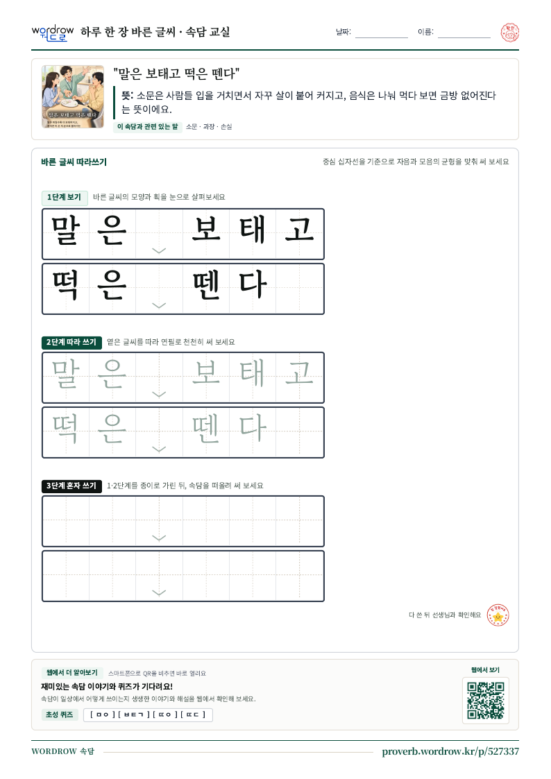 “말은 보태고 떡은 뗀다” 바른 글씨 따라쓰기 학습지 A4 미리보기