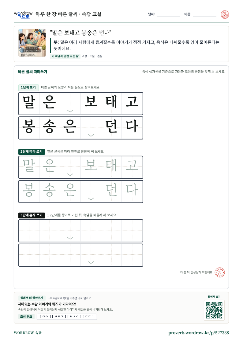 “말은 보태고 봉송은 던다” 바른 글씨 따라쓰기 학습지 A4 미리보기