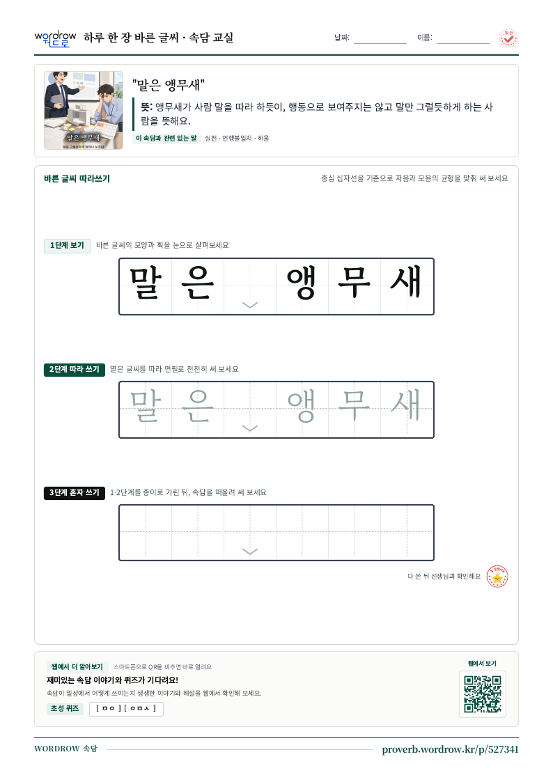 “말은 앵무새” 바른 글씨 따라쓰기 학습지 A4 미리보기