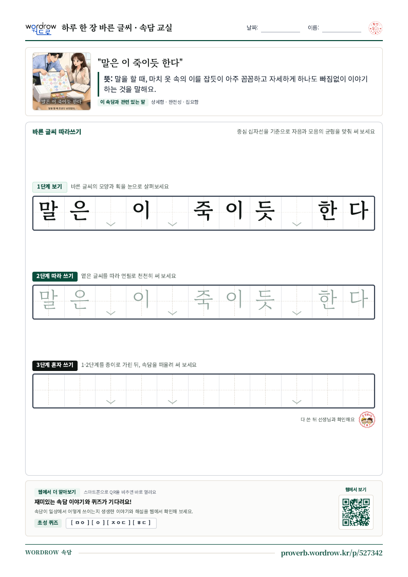 “말은 이 죽이듯 한다” 바른 글씨 따라쓰기 학습지 A4 미리보기