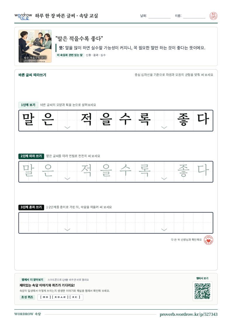 “말은 적을수록 좋다” 바른 글씨 따라쓰기 학습지 A4 미리보기