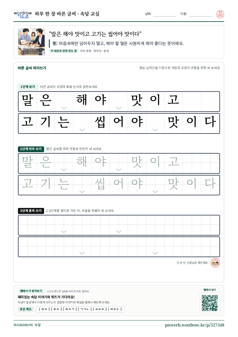 “말은 해야 맛이고 고기는 씹어야 맛이다” 바른 글씨 따라쓰기 학습지 A4 미리보기