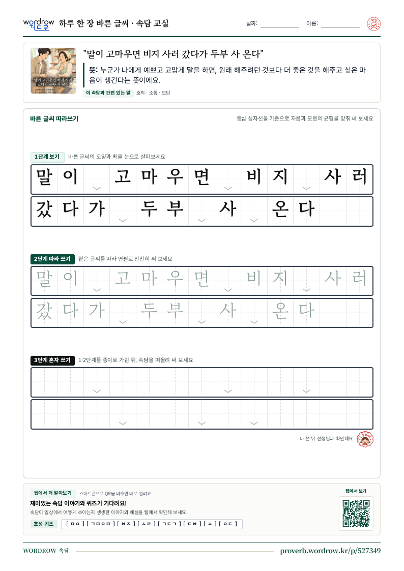 “말이 고마우면 비지 사러 갔다가 두부 사 온다” 바른 글씨 따라쓰기 학습지 A4 미리보기