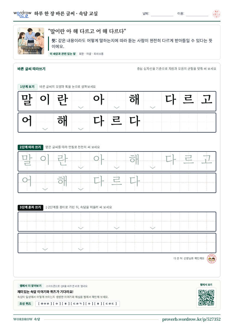 “말이란 아 해 다르고 어 해 다르다” 바른 글씨 따라쓰기 학습지 A4 미리보기