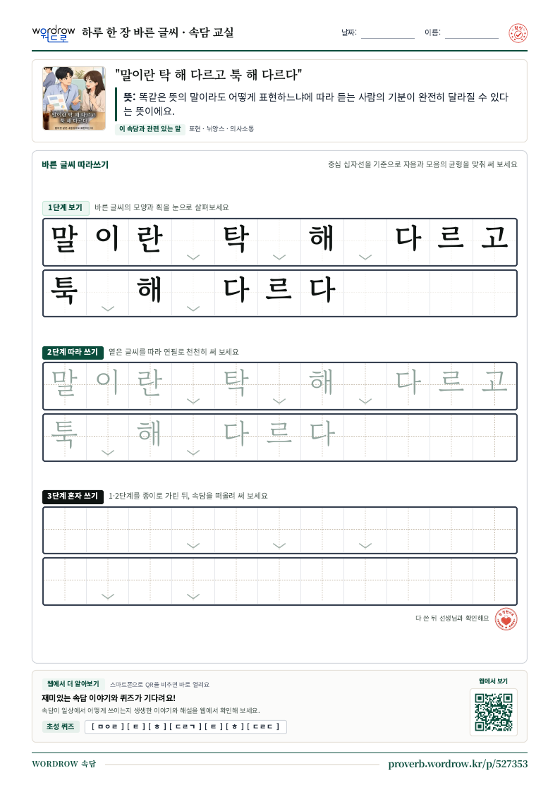 “말이란 탁 해 다르고 툭 해 다르다” 바른 글씨 따라쓰기 학습지 A4 미리보기