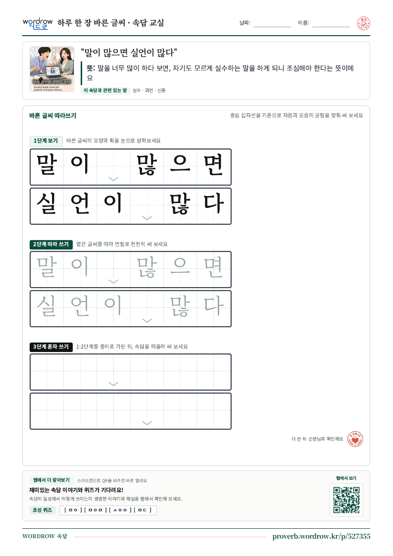 “말이 많으면 실언이 많다” 바른 글씨 따라쓰기 학습지 A4 미리보기