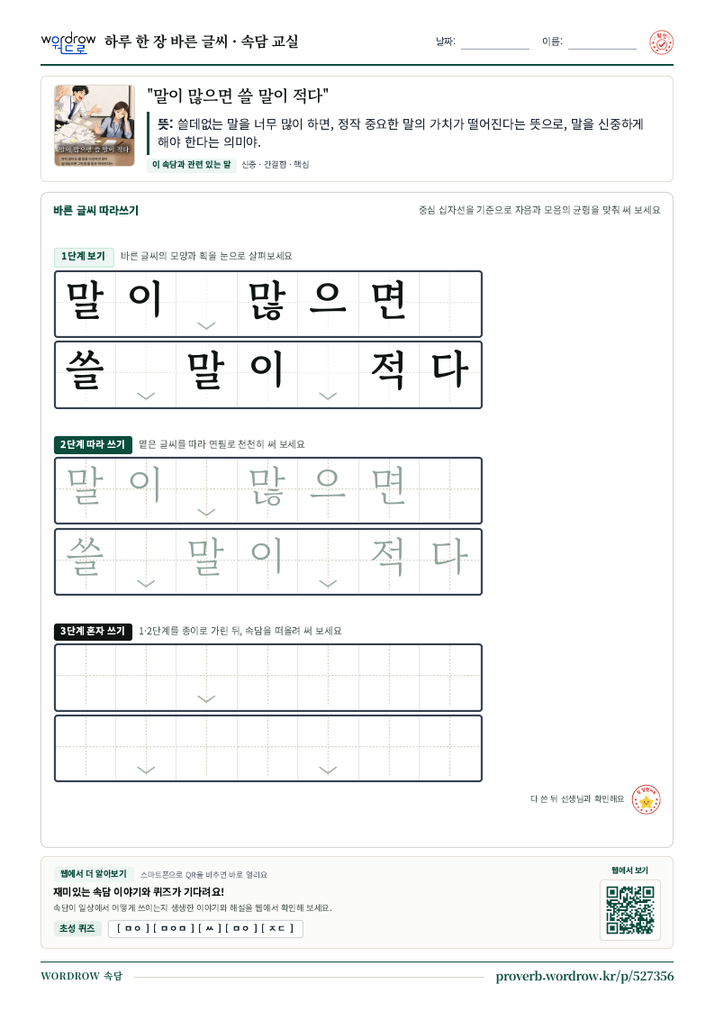 “말이 많으면 쓸 말이 적다” 바른 글씨 따라쓰기 학습지 A4 미리보기
