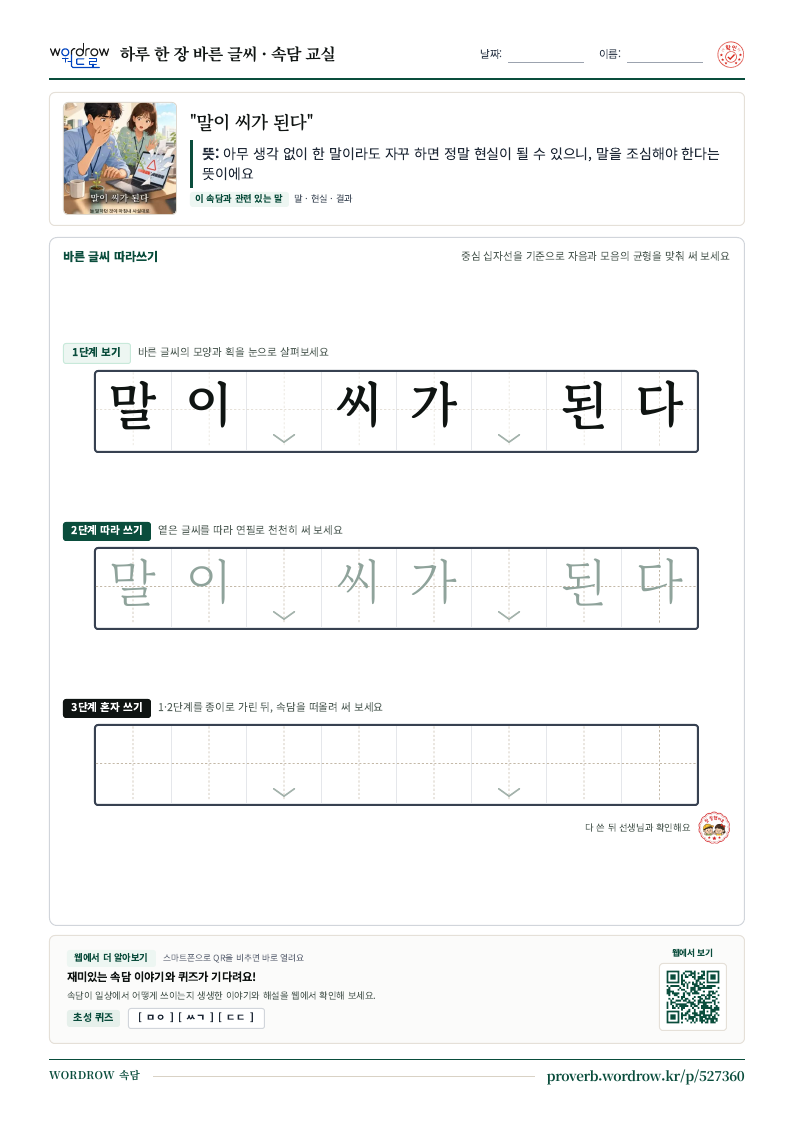 “말이 씨가 된다” 바른 글씨 따라쓰기 학습지 A4 미리보기