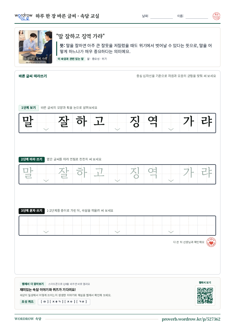 “말 잘하고 징역 가랴” 바른 글씨 따라쓰기 학습지 A4 미리보기
