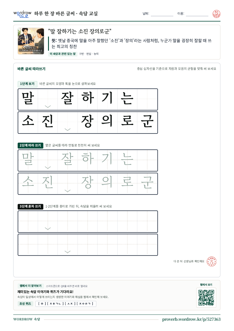 “말 잘하기는 소진 장의로군” 바른 글씨 따라쓰기 학습지 A4 미리보기