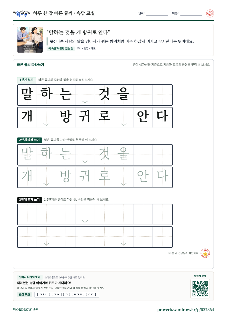 “말하는 것을 개 방귀로 안다” 바른 글씨 따라쓰기 학습지 A4 미리보기