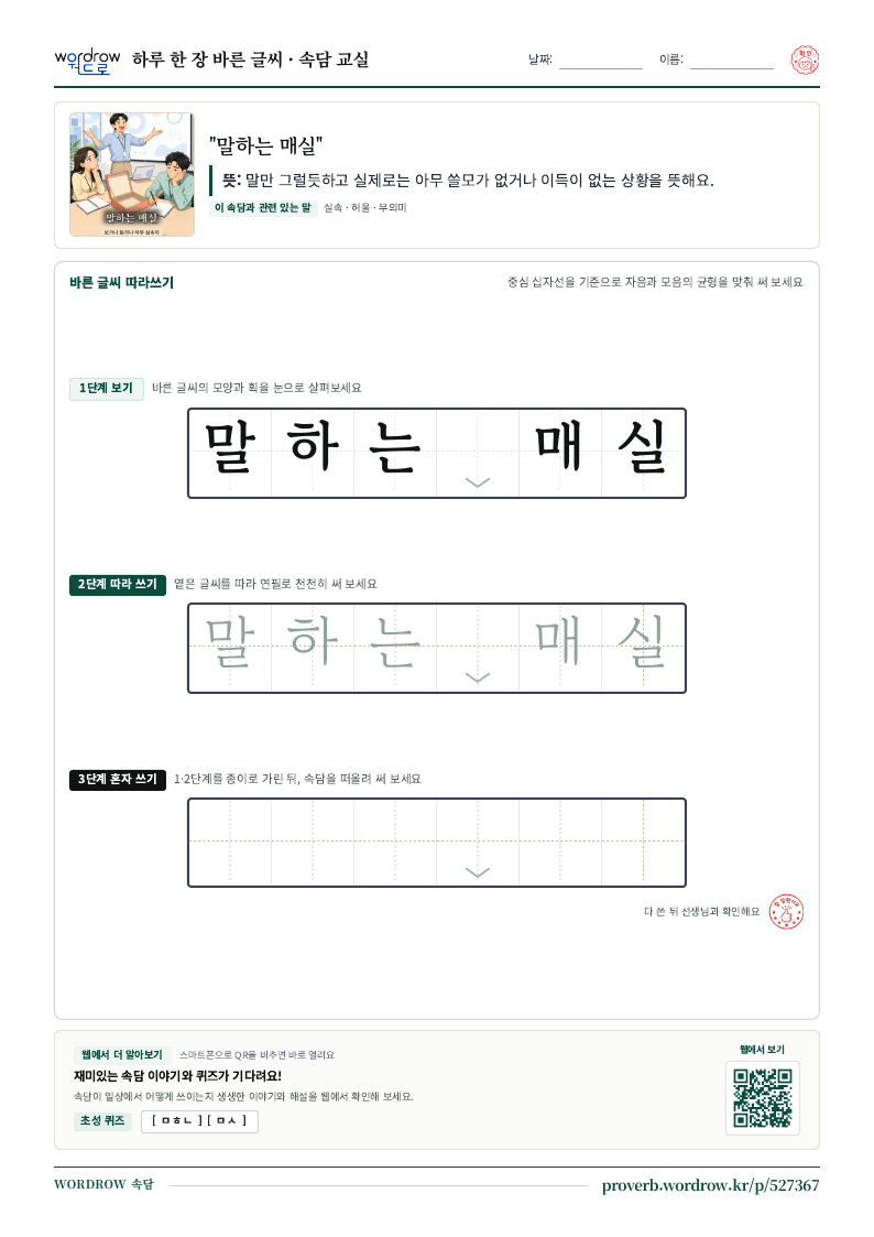 “말하는 매실” 바른 글씨 따라쓰기 학습지 A4 미리보기