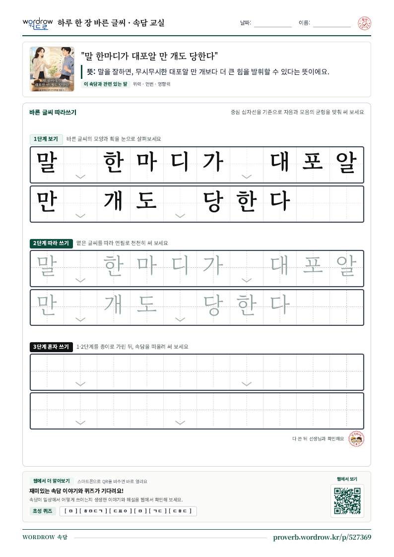 “말 한마디가 대포알 만 개도 당한다” 바른 글씨 따라쓰기 학습지 A4 미리보기