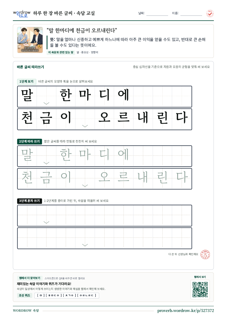 “말 한마디에 천금이 오르내린다” 바른 글씨 따라쓰기 학습지 A4 미리보기