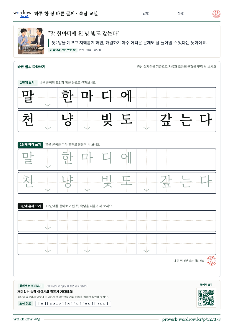 “말 한마디에 천 냥 빚도 갚는다” 바른 글씨 따라쓰기 학습지 A4 미리보기