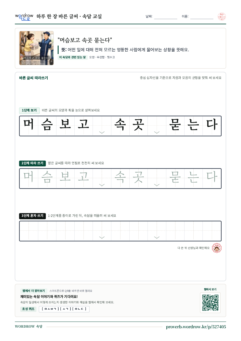 “머슴보고 속곳 묻는다” 바른 글씨 따라쓰기 학습지 A4 미리보기