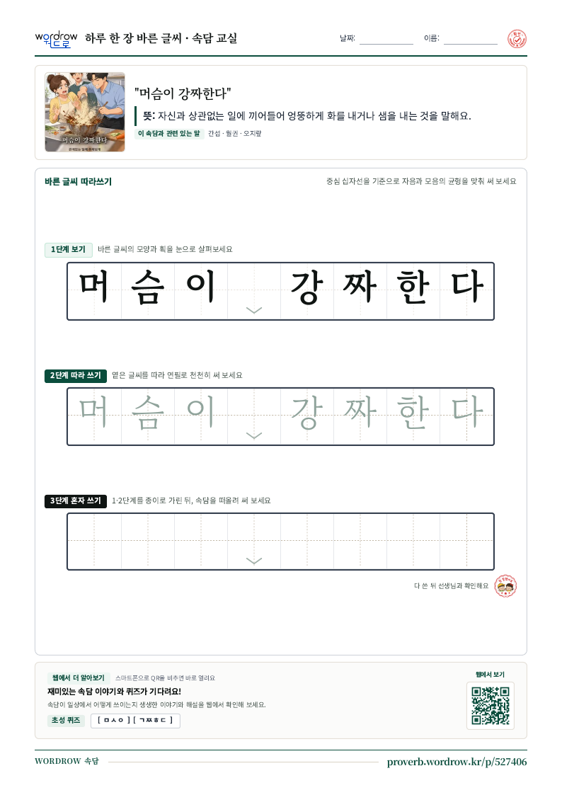 “머슴이 강짜한다” 바른 글씨 따라쓰기 학습지 A4 미리보기