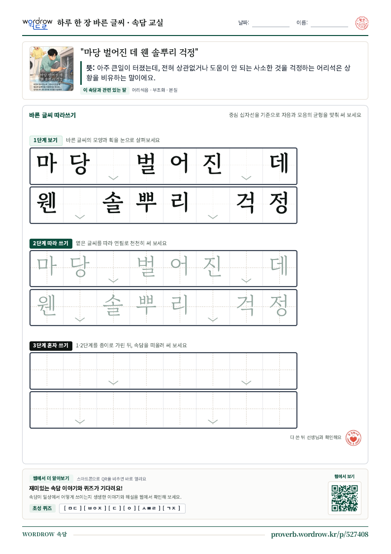 “마당 벌어진 데 웬 솔뿌리 걱정” 바른 글씨 따라쓰기 학습지 A4 미리보기