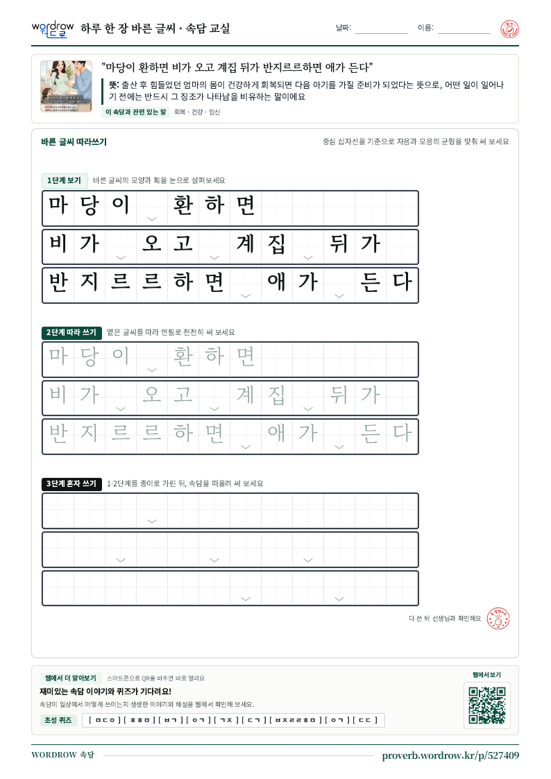 “마당이 환하면 비가 오고 계집 뒤가 반지르르하면 애가 든다” 바른 글씨 따라쓰기 학습지 A4 미리보기