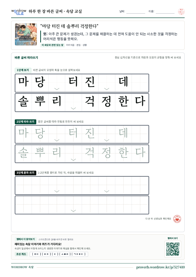 “마당 터진 데 솔뿌리 걱정한다” 바른 글씨 따라쓰기 학습지 A4 미리보기