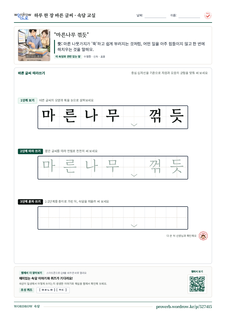 “마른나무 꺾듯” 바른 글씨 따라쓰기 학습지 A4 미리보기
