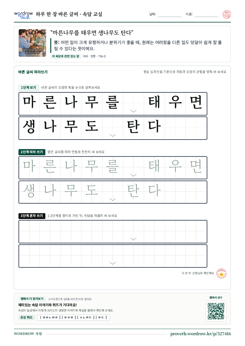 “마른나무를 태우면 생나무도 탄다” 바른 글씨 따라쓰기 학습지 A4 미리보기
