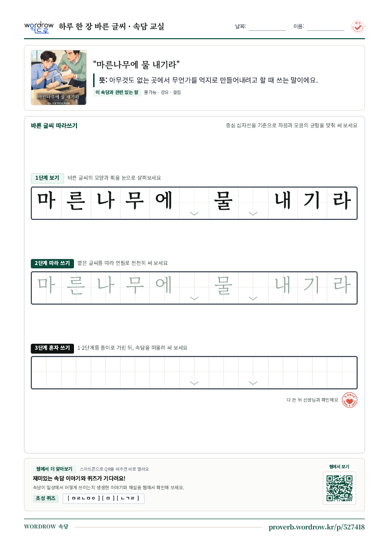 “마른나무에 물 내기라” 바른 글씨 따라쓰기 학습지 A4 미리보기