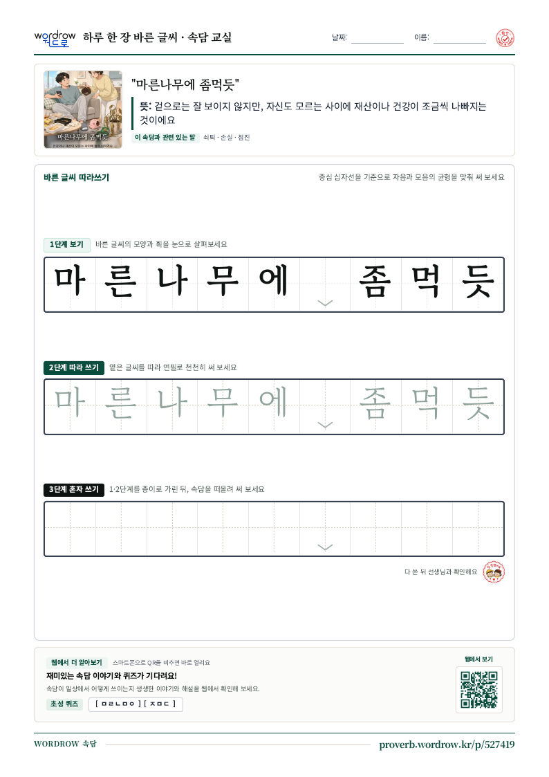 “마른나무에 좀먹듯” 바른 글씨 따라쓰기 학습지 A4 미리보기