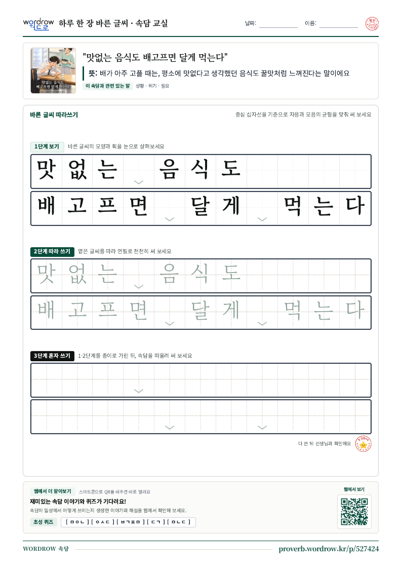 “맛없는 음식도 배고프면 달게 먹는다” 바른 글씨 따라쓰기 학습지 A4 미리보기