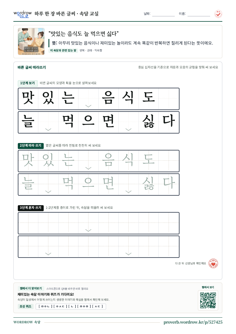 “맛있는 음식도 늘 먹으면 싫다” 바른 글씨 따라쓰기 학습지 A4 미리보기