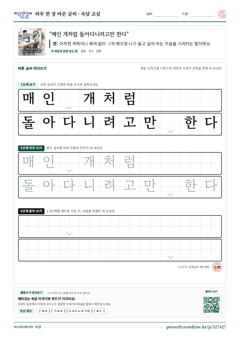 “매인 개처럼 돌아다니려고만 한다” 바른 글씨 따라쓰기 학습지 A4 미리보기
