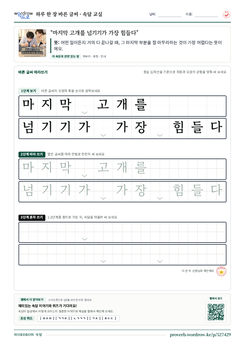 “마지막 고개를 넘기기가 가장 힘들다” 바른 글씨 따라쓰기 학습지 A4 미리보기