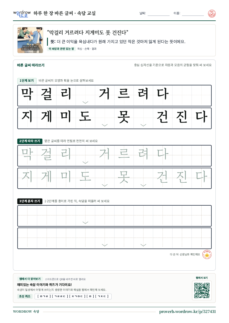 “막걸리 거르려다 지게미도 못 건진다” 바른 글씨 따라쓰기 학습지 A4 미리보기
