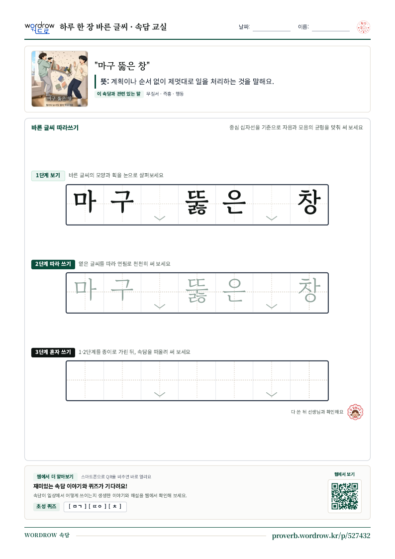 “마구 뚫은 창” 바른 글씨 따라쓰기 학습지 A4 미리보기