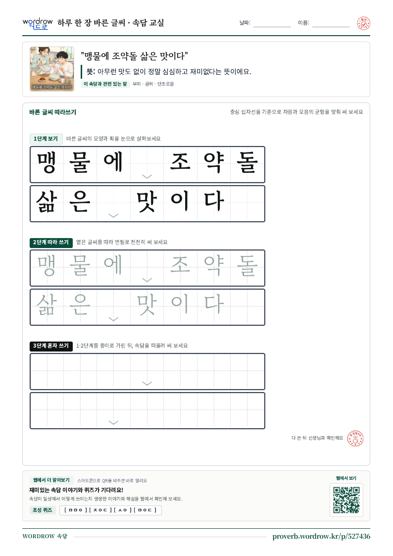“맹물에 조약돌 삶은 맛이다” 바른 글씨 따라쓰기 학습지 A4 미리보기