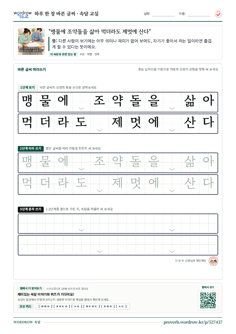 “맹물에 조약돌을 삶아 먹더라도 제멋에 산다” 바른 글씨 따라쓰기 학습지 A4 미리보기
