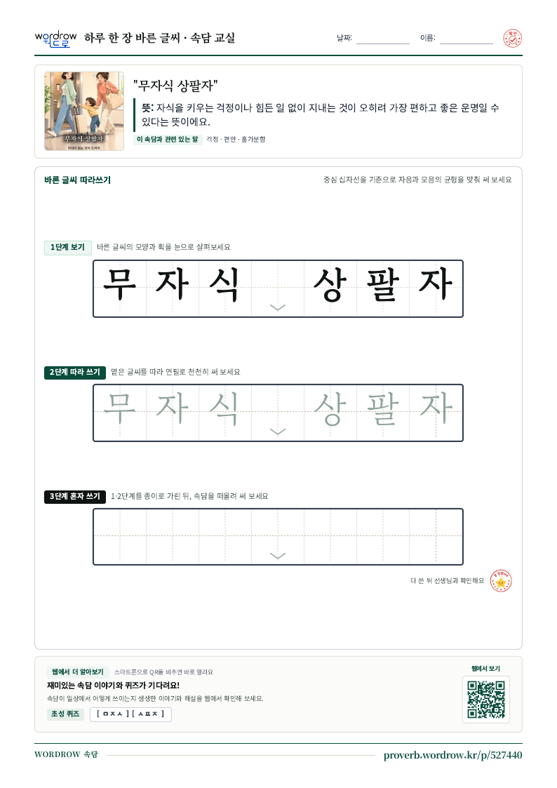 “무자식 상팔자” 바른 글씨 따라쓰기 학습지 A4 미리보기