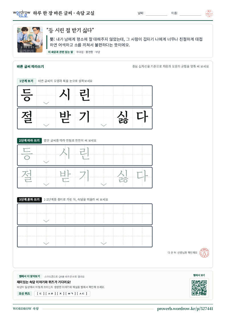 “등 시린 절 받기 싫다” 바른 글씨 따라쓰기 학습지 A4 미리보기