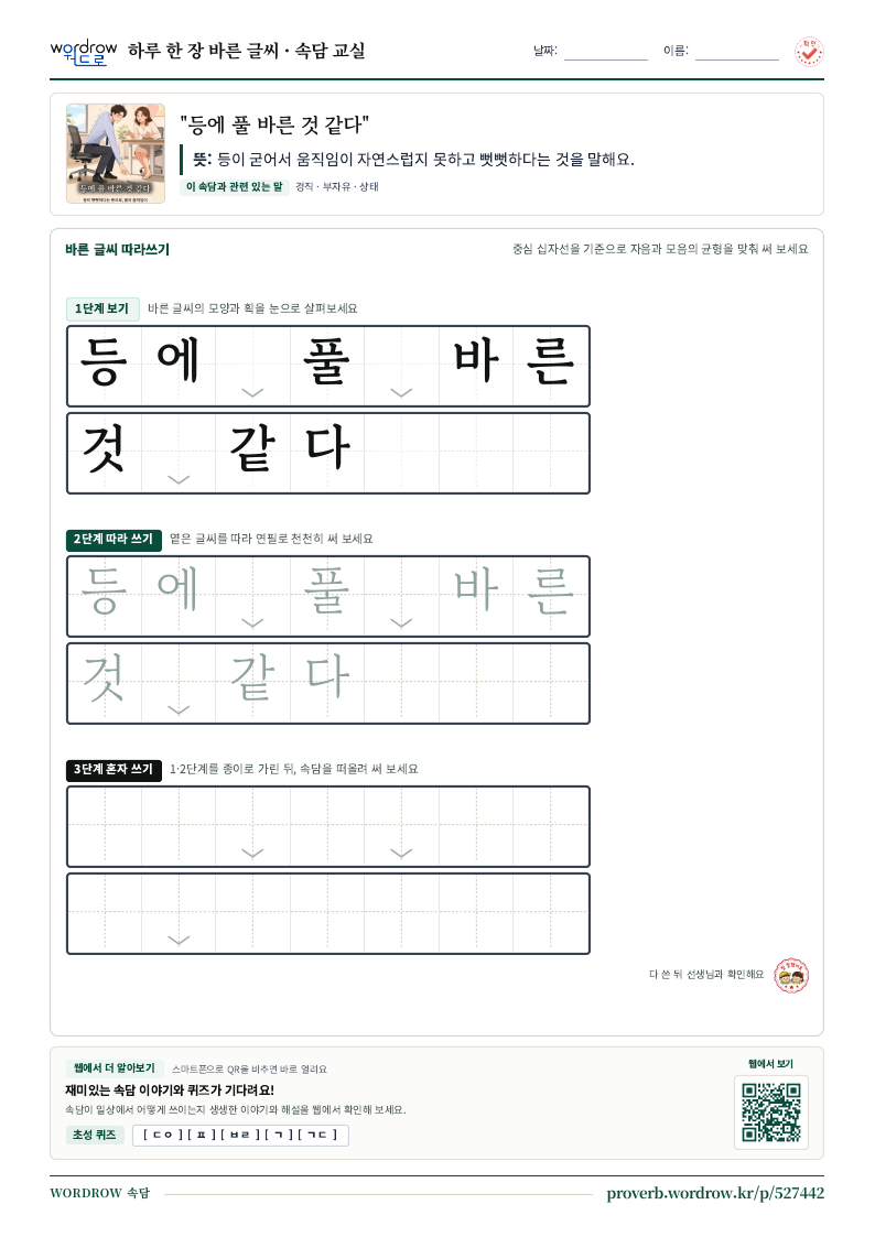“등에 풀 바른 것 같다” 바른 글씨 따라쓰기 학습지 A4 미리보기