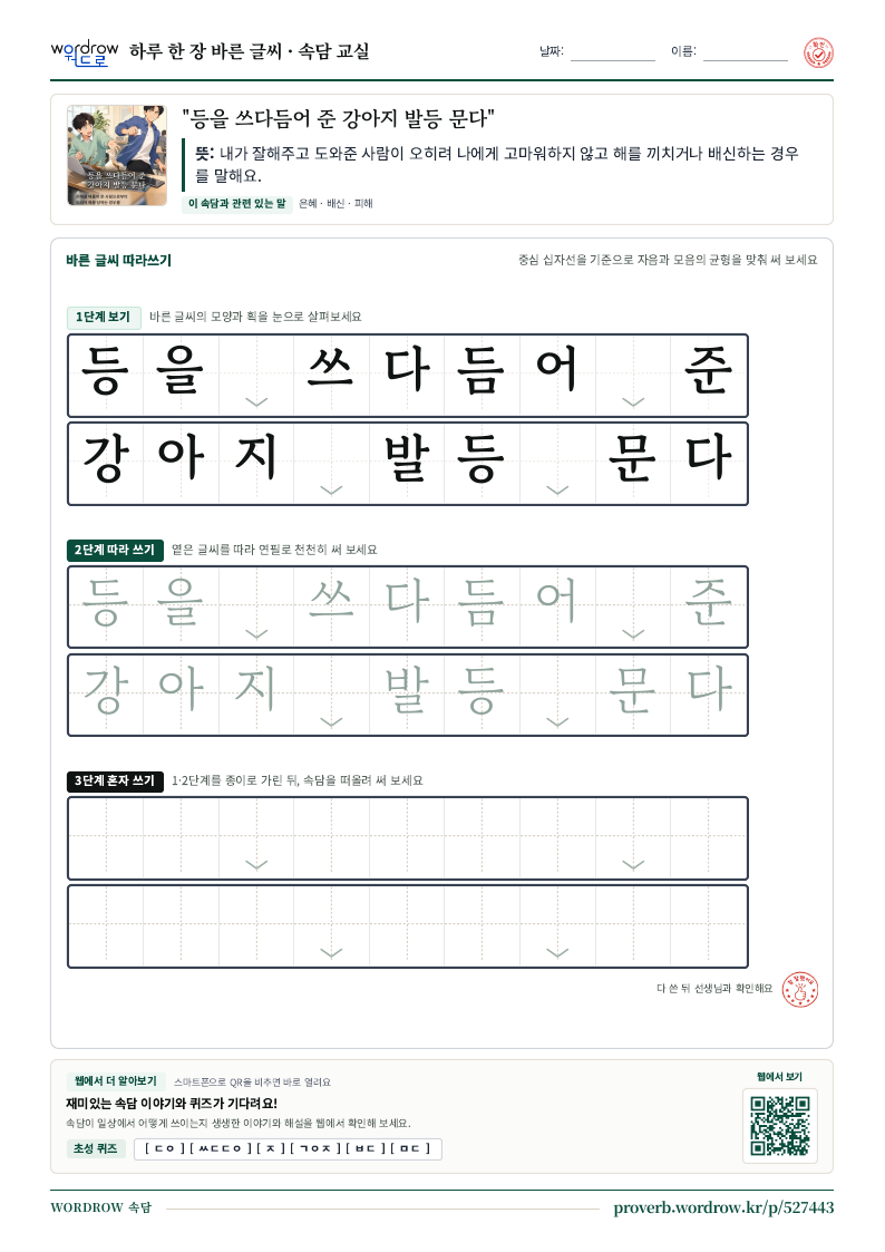 “등을 쓰다듬어 준 강아지 발등 문다” 바른 글씨 따라쓰기 학습지 A4 미리보기