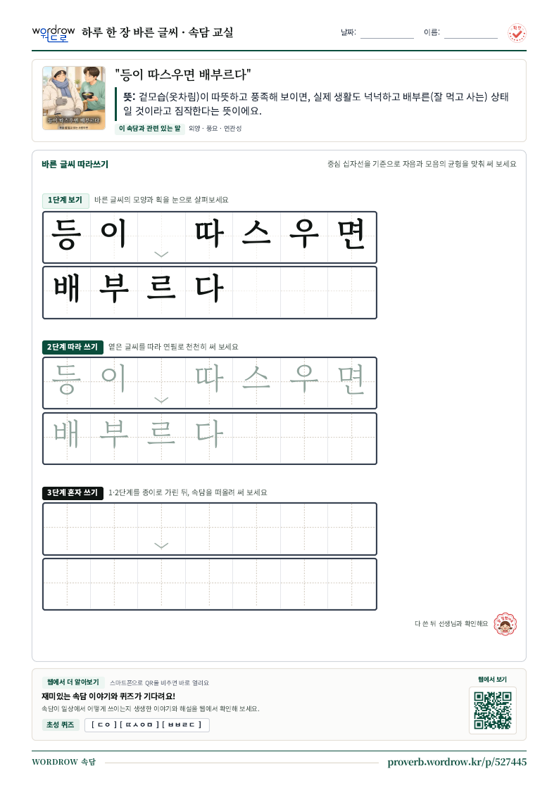 “등이 따스우면 배부르다” 바른 글씨 따라쓰기 학습지 A4 미리보기