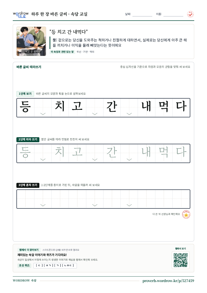 “등 치고 간 내먹다” 바른 글씨 따라쓰기 학습지 A4 미리보기